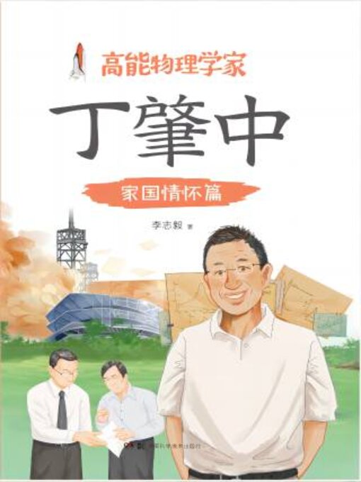 Title details for 家国情怀篇 by 李志毅 - Available